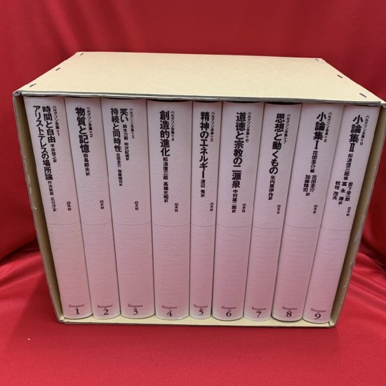 新装復刊 ベルグソン全集 全9巻 限定出版 - 古書・レコード・CD｜トマト書房