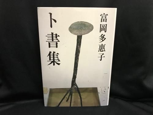 富岡多惠子集 ９/筑摩書房/富岡多恵子（単行本） ト書集 / 富岡多恵子 - 古書・レコード・CD｜トマト書房