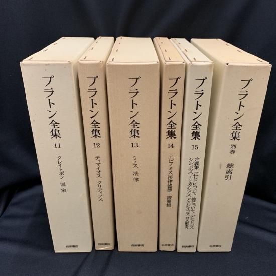 プラトン全集 全15巻 + 別巻 1 - 古書・レコード・CD｜トマト書房