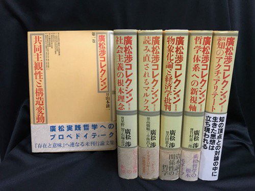 廣松渉コレクション 全6冊 - 古書・レコード・CD｜トマト書房