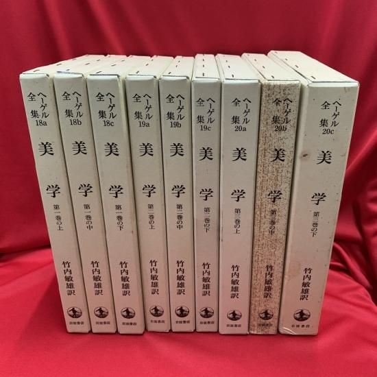 公式の店舗 ヘーゲル全集 古書・レコード・CD｜トマト書房 - 全20巻（32冊）揃い 人文