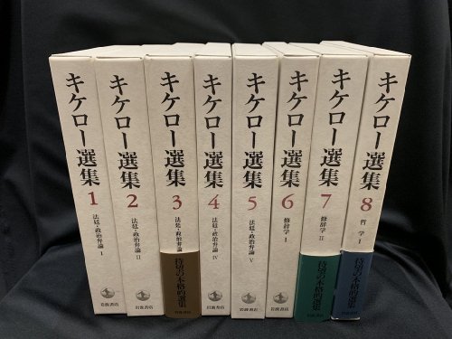 キケロー選集 全16巻揃い - 古書・レコード・CD｜トマト書房