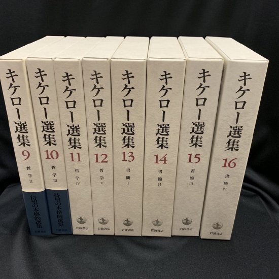 キケロー選集 全16冊揃 - 文学/小説