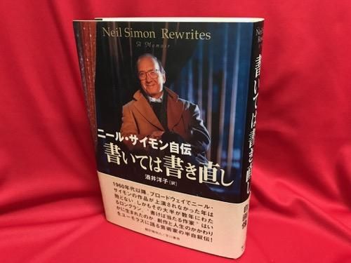 ニール サイモン自伝 書いては書き直し 古書 レコード Cd トマト書房 ニール サイモン自伝 書いては書き直し 古書 レコード Cd トマト書房
