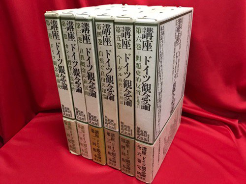 講座 ドイツ観念論 全6冊揃 - 古書・レコード・CD｜トマト書房