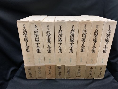 定本 高浜虚子全集 全16巻（15巻＋別巻） - 古書・レコード・CD｜トマト書房