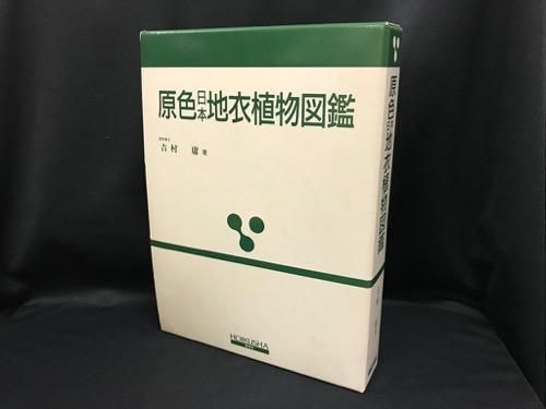 原色日本地衣植物図鑑 - 古書・レコード・CD｜トマト書房