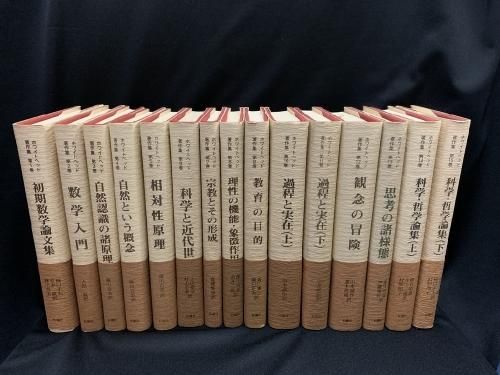 ホワイトヘッド著作集 全15冊揃い - 古書・レコード・CD｜トマト書房