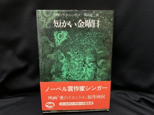 短かい金曜日 / アイザック・B・シンガー - 古書・レコード・CD