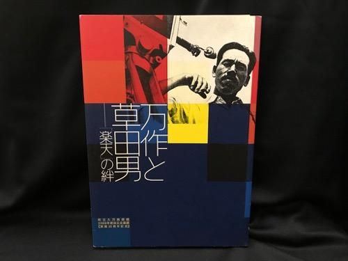 万作と草田男 ー 楽天 の絆 古書 レコード Cd トマト書房