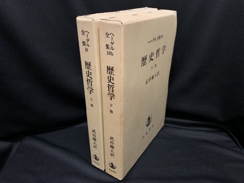 ヘーゲル全集 10・10b 歴史哲学 上・下 全2巻 - 古書・レコード・CD