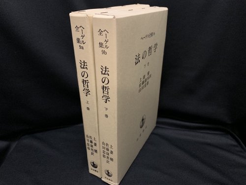 ヘーゲル全集 9a・9b 法の哲学 上・下 全2巻 - 古書・レコード・CD｜トマト書房