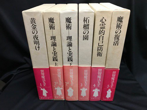 世界魔法大全 全5巻6冊 揃い - 古書・レコード・CD｜トマト書房