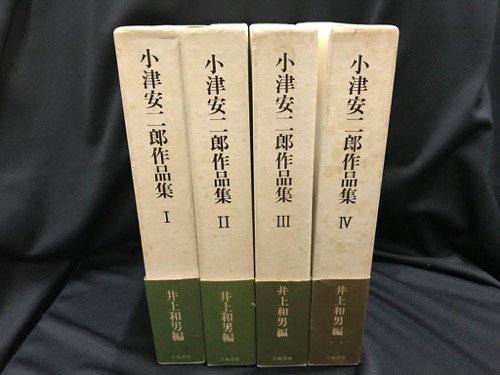 小津安二郎作品集 全4冊 - 古書・レコード・CD｜トマト書房