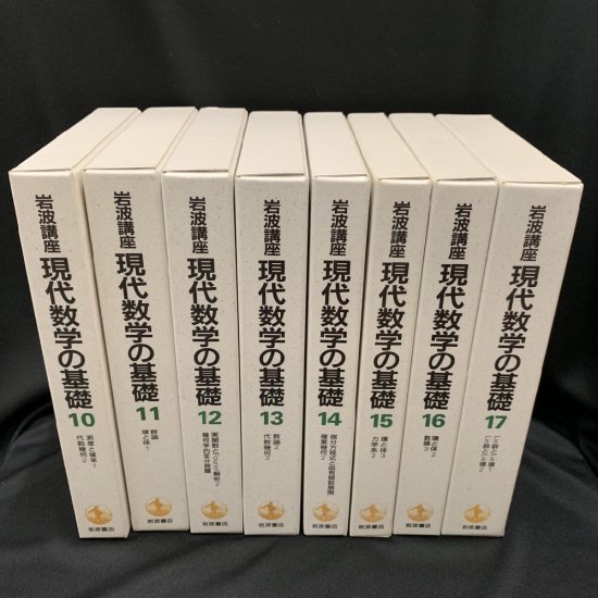 現代数学の基礎 岩波書店１巻から１７巻ですべて揃っています。 - www 