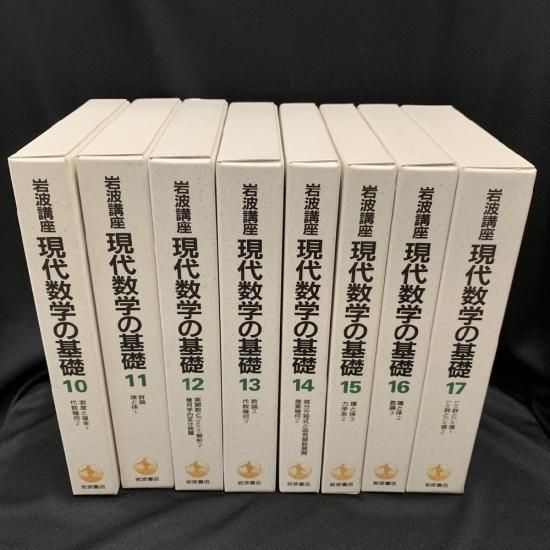 現代数学の基礎　岩波書店１巻から１７巻ですべて揃っています。本