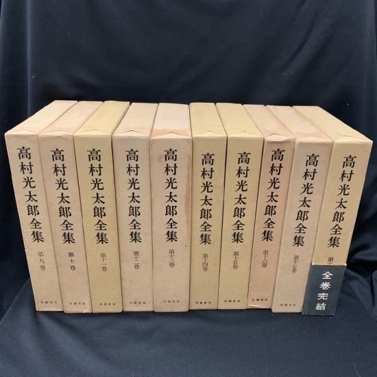 高村光太郎全集 全18巻揃 / 西村文生堂 雪谷BASE / 古本、中古本