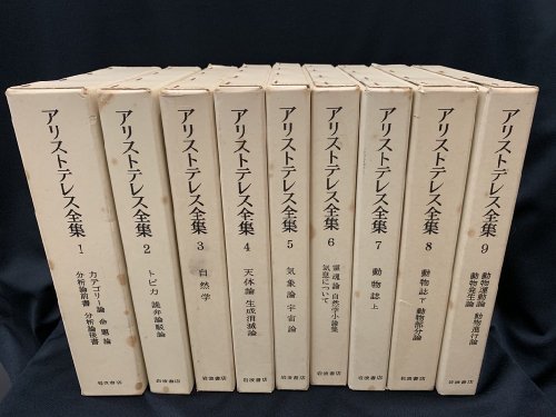 アリストテレス全集 全17巻 - 古書・レコード・CD｜トマト書房