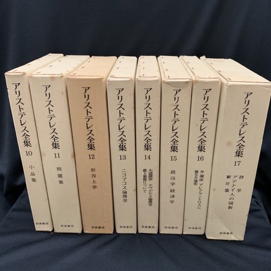 アリストテレス全集 全17巻 - 古書・レコード・CD｜トマト書房