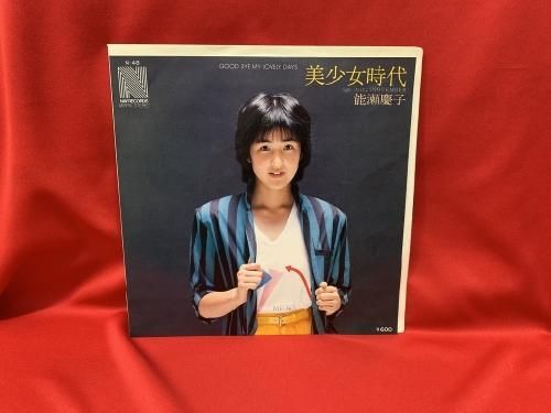 美少女時代 能瀬慶子 シングル盤 古書 レコード Cd トマト書房