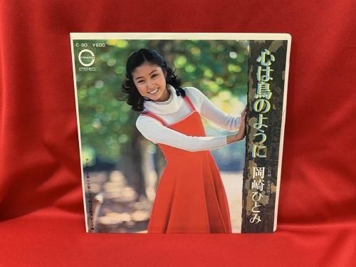 心は鳥のように 岡崎ひとみ シングル盤 古書 レコード Cd トマト書房