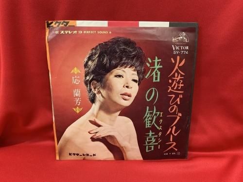 應蘭芳「火遊びのブルース/渚の歓喜」7インチ シングル盤 EP