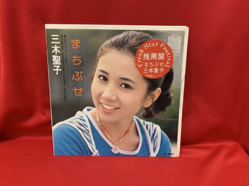 まちぶせ / 三木聖子 【シングル盤】 - 古書・レコード・CD｜トマト書房