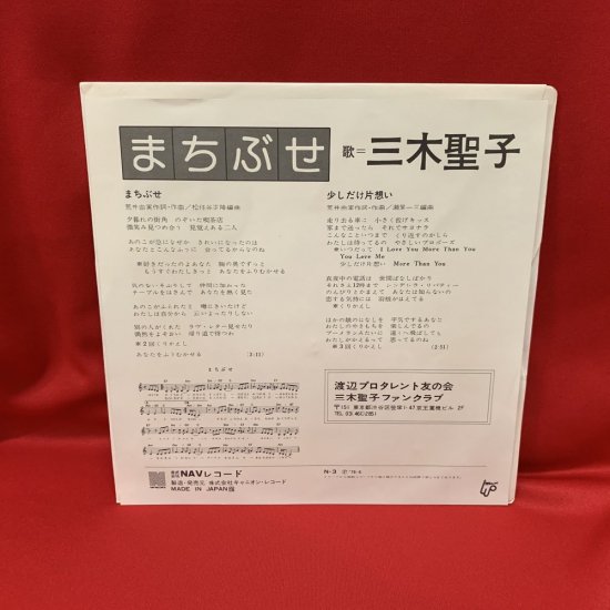 まちぶせ / 三木聖子 【シングル盤】 - 古書・レコード・CD｜トマト書房