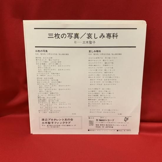 三枚の写真 三木聖子 シングル盤 古書 レコード Cd トマト書房