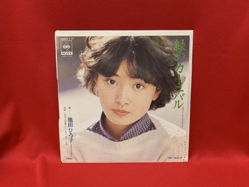 緑のカーニバル 池田ひろ子 シングル盤 古書 レコード Cd トマト書房