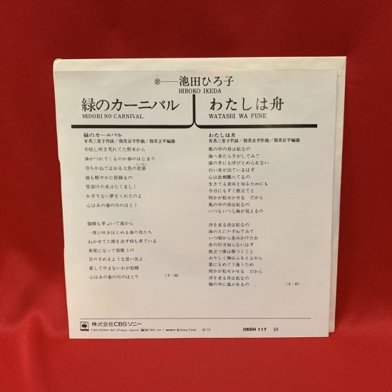 緑のカーニバル 池田ひろ子 シングル盤 古書 レコード Cd トマト書房