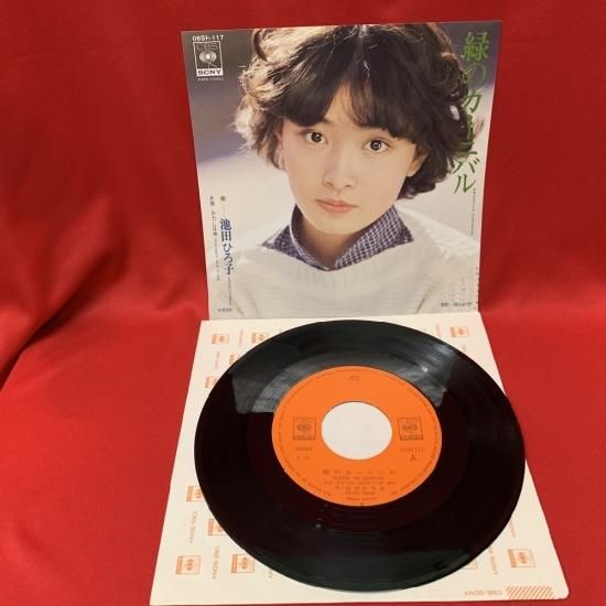 緑のカーニバル 池田ひろ子 シングル盤 古書 レコード Cd トマト書房