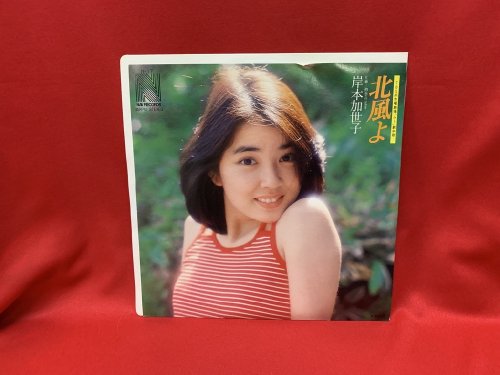 北風よ / 岸本加世子 【シングル盤】 - 古書・レコード・CD｜トマト書房