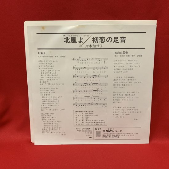 北風よ / 岸本加世子 【シングル盤】 - 古書・レコード・CD｜トマト書房