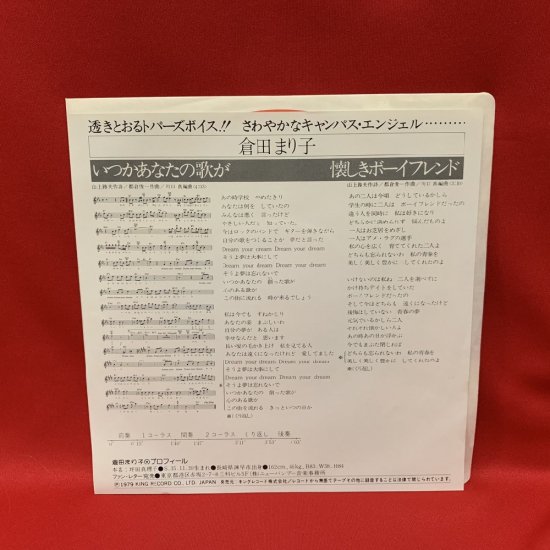 いつかあなたの歌が / 倉田まり子 【シングル盤】 - 古書・レコード・CD｜トマト書房