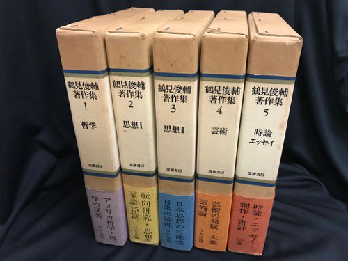 鶴見俊輔著作集 全5冊 - 古書・レコード・CD｜トマト書房