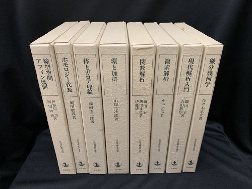 岩波基礎数学選書 全16冊 - 古書・レコード・CD｜トマト書房