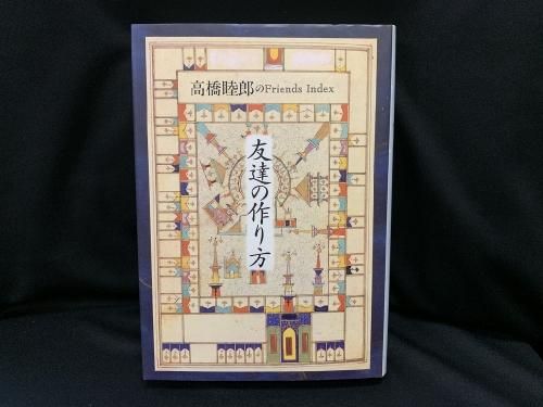 友達の作り方 高橋睦郎 古書 レコード Cd トマト書房