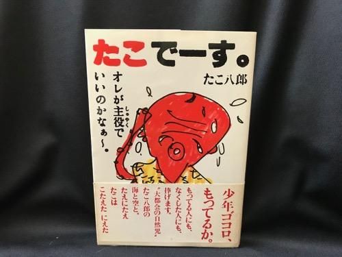 たこでーす たこ八郎 古書 レコード Cd トマト書房