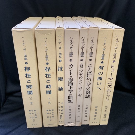 ハイデッガー選集 1～23まで23冊揃い - 古書・レコード・CD