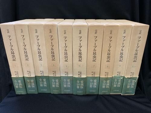 完訳 ファーブル昆虫記 愛蔵版 全10巻 9巻のみ欠 - 文学/小説