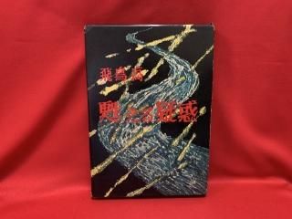 怪奇・幻想・ミステリー - 古書・レコード・CD｜トマト書房
