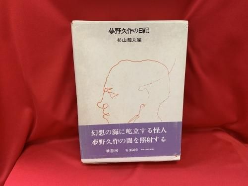 夢野久作の日記 / 杉山龍丸 編 - 古書・レコード・CD｜トマト書房