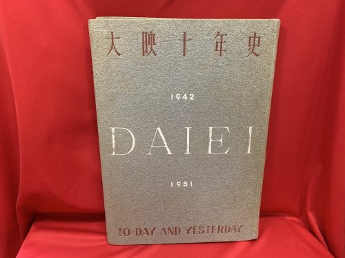 大映十年史 1942ー1951 - 古書・レコード・CD｜トマト書房