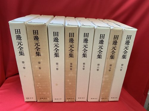 田邊元全集　全15巻（昭和51年セット販売分） - 古書・レコード・CD｜トマト書房