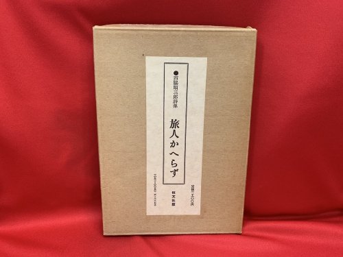 旅人かへらず　西脇順三郎詩集 - 古書・レコード・CD｜トマト書房
