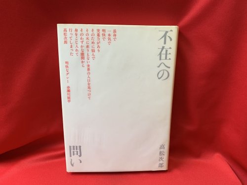 不在への問い / 高松次郎 - 古書・レコード・CD｜トマト書房