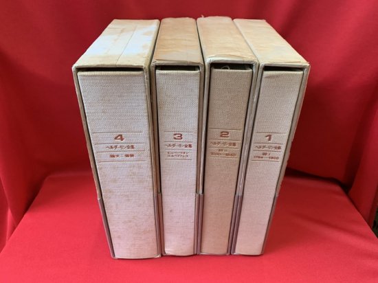 ヘルダーリン全集 全4巻 - 古書・レコード・CD｜トマト書房