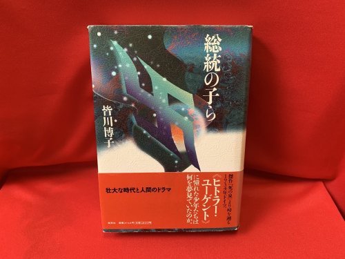 総統の子ら / 皆川博子 - 古書・レコード・CD｜トマト書房