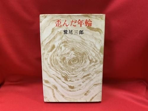 歪んだ年輪 / 鷲尾三郎 - 古書・レコード・CD｜トマト書房